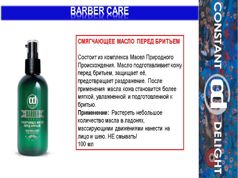 BARBER CARE СМЯГЧАЮЩЕЕ МАСЛО ПЕРЕД БРИТЬЕМ   Состоит из комплекса Масел Природного Происхождения.